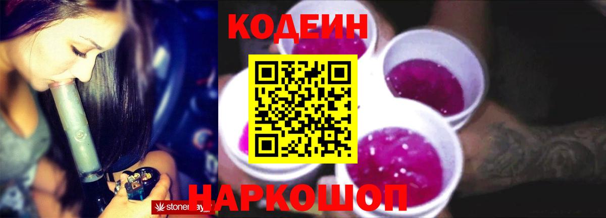 Кодеин напиток Lean (лин) Благовещенск